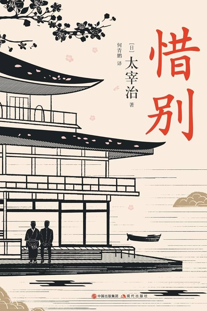Amazon.co.jp: 惜别: [日]太宰治